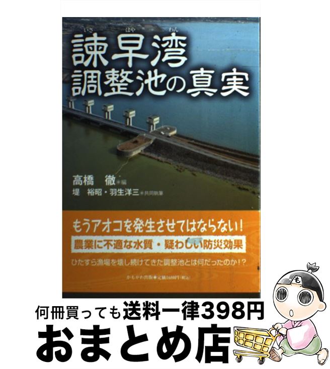 【中古】 諌早湾調整池の真実 / 高橋 徹, 堤 裕昭, 羽生 洋三 / かもがわ出版 [単行本]【宅配便出荷】