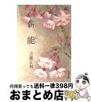 【中古】 薪能 / 立原 正秋 / KADOKAWA [文庫]【宅配便出荷】