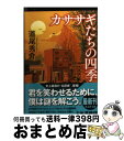 【中古】 カササギたちの四季 / 道尾秀介 / 光文社 [文庫]【宅配便出荷】