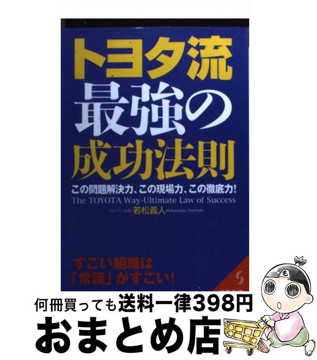 【中古】 トヨタ流最強の成功法則 / 若松 義人 / 成美堂出版 [文庫]【宅配便出荷】