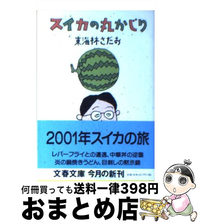 【中古】 スイカの丸かじり / 東海林 さだお / 文藝春秋 [文庫]【宅配便出荷】