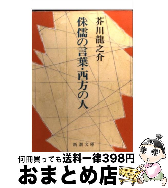 【中古】 侏儒の言葉／西方の人 改版 / 芥川 龍之介 / 