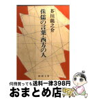 【中古】 侏儒の言葉／西方の人 改版 / 芥川 龍之介 / 新潮社 [文庫]【宅配便出荷】