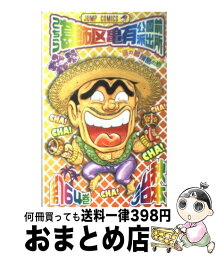 【中古】 こちら葛飾区亀有公園前派出所 第164巻 / 秋本 治 / 集英社 [コミック]【宅配便出荷】