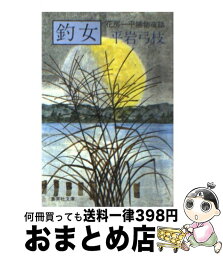 【中古】 釣女 花房一平捕物夜話 / 平岩 弓枝 / 集英社 [文庫]【宅配便出荷】