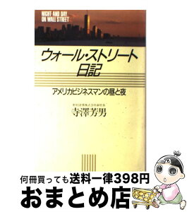 【中古】 ウォール・ストリート日記 アメリカビジネスマンの昼と夜 / 寺澤 芳男 / 主婦の友社 [単行本]【宅配便出荷】