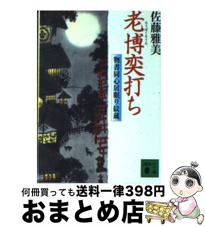 【中古】 老博奕打ち 物書同心居眠り紋蔵 / 佐藤 雅美 / 講談社 [文庫]【宅配便出荷】