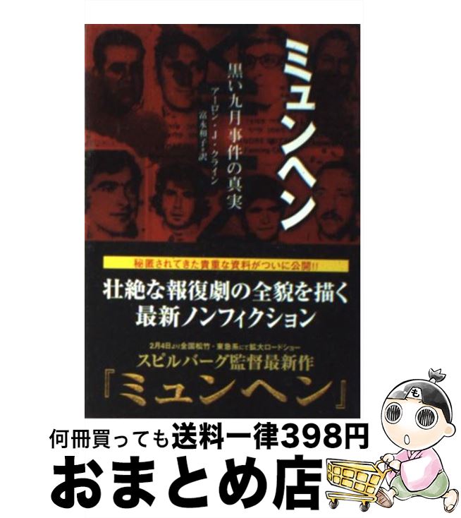 【中古】 ミュンヘン 黒い九月事件の真実 / アーロン・J. クライン, Aaron J. Klein, 富永 和子 / KADOKAWA [文庫]【宅配便出荷】