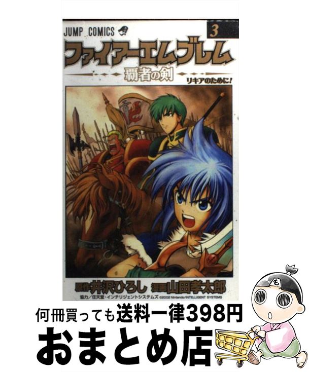 【中古】 ファイアーエムブレム 覇者の剣 3 / 井沢 ひろし, 山田 孝太郎 / 集英社 コミック 【宅配便出荷】