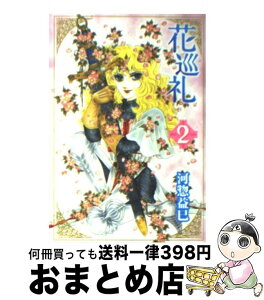 【中古】 花巡礼 第2巻 / 河惣 益巳 / 白泉社 [文庫]【宅配便出荷】