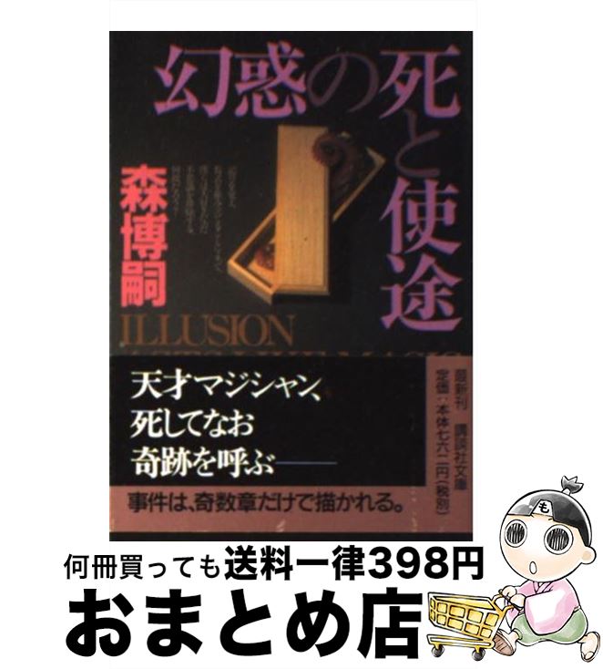 【中古】 幻惑の死と使途 / 森 博嗣 / 講談社 [文庫]【宅配便出荷】