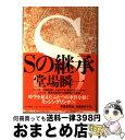 著者：堂場 瞬一出版社：中央公論新社サイズ：単行本ISBN-10：4120045307ISBN-13：9784120045301■こちらの商品もオススメです ● 警視庁FC / 今野 敏 / 講談社 [文庫] ● 凍結捜査 / 堂場 瞬一 / 集英社 [文庫] ● 共犯捜査 / 堂場 瞬一 / 集英社 [文庫] ● バビロンの秘文字 上 / 堂場 瞬一 / 中央公論新社 [文庫] ● バビロンの秘文字 下 / 中央公論新社 [文庫] ● 鼓動 警察小説競作 / 新潮社 / 新潮社 [文庫] ● 納骨堂の悪魔 長編ユーモア・ミステリー / 赤川 次郎 / 光文社 [文庫] ● Mr．プリンスの華麗な誘惑 / 水上 ルイ, 明神 翼 / 角川書店(角川グループパブリッシング) [文庫] ● Killers 上 / 堂場 瞬一 / 講談社 [文庫] ● 約束の河 / 堂場 瞬一 / 中央公論新社 [文庫] ● 幽霊の国 書下し長篇超伝承ミステリー / 西風 隆介 / 徳間書店 [新書] ● 誤断 / 堂場 瞬一 / 中央公論新社 [文庫] ● ヘッドゲーム 生活安全課0係 / 富樫 倫太郎 / 祥伝社 [文庫] ● ドミノ倒し / 貫井 徳郎 / 東京創元社 [文庫] ● 氷河の中の悪魔 長編ユーモア・ミステリー / 赤川 次郎 / 光文社 [文庫] ■通常24時間以内に出荷可能です。※繁忙期やセール等、ご注文数が多い日につきましては　発送まで72時間かかる場合があります。あらかじめご了承ください。■宅配便(送料398円)にて出荷致します。合計3980円以上は送料無料。■ただいま、オリジナルカレンダーをプレゼントしております。■送料無料の「もったいない本舗本店」もご利用ください。メール便送料無料です。■お急ぎの方は「もったいない本舗　お急ぎ便店」をご利用ください。最短翌日配送、手数料298円から■中古品ではございますが、良好なコンディションです。決済はクレジットカード等、各種決済方法がご利用可能です。■万が一品質に不備が有った場合は、返金対応。■クリーニング済み。■商品画像に「帯」が付いているものがありますが、中古品のため、実際の商品には付いていない場合がございます。■商品状態の表記につきまして・非常に良い：　　使用されてはいますが、　　非常にきれいな状態です。　　書き込みや線引きはありません。・良い：　　比較的綺麗な状態の商品です。　　ページやカバーに欠品はありません。　　文章を読むのに支障はありません。・可：　　文章が問題なく読める状態の商品です。　　マーカーやペンで書込があることがあります。　　商品の痛みがある場合があります。