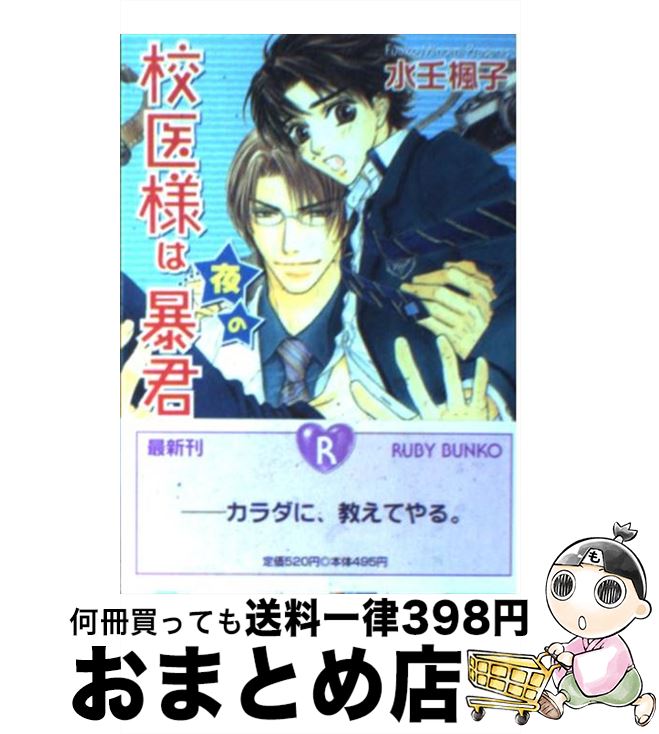 【中古】 校医様は夜の暴君 / 水壬 楓子, せら / KADOKAWA [文庫]【宅配便出荷】(3)
