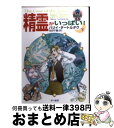  精霊がいっぱい！ 下 / ハリイ タートルダヴ, Harry Turtledove, 佐田 千織 / 早川書房 