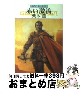 【中古】 赤い激流 グイン・サーガ61 / 栗本 薫 / 早川書房 [文庫]【宅配便出荷】