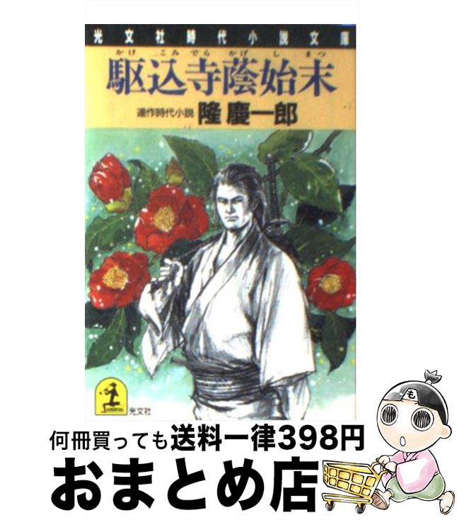 【中古】 駆込寺蔭始末 連作時代小説 / 隆 慶一郎 / 光文社 [文庫]【宅配便出荷】