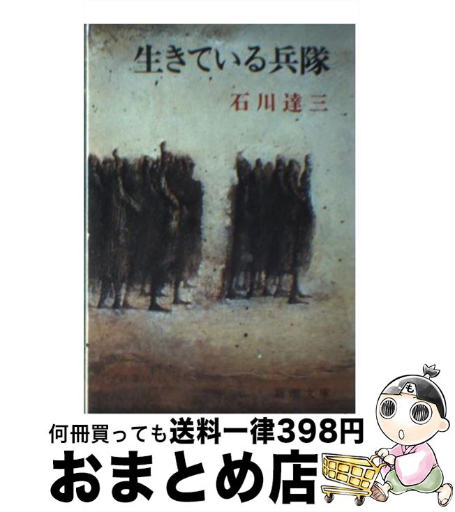 【中古】 生きている兵隊 / 石川 達三 / 新潮社 [ペーパーバック]【宅配便出荷】