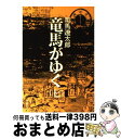 【中古】 竜馬がゆく 7 / 司馬 遼太郎 / 文藝春秋 [文庫]【宅配便出荷】