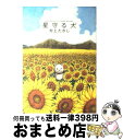 【中古】 星守る犬 / 村上 たかし / 双葉社 単行本 【宅配便出荷】