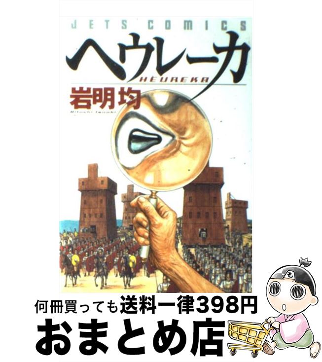 【中古】 ヘウレーカ / 岩明 均 / 白泉社 [コミック]【宅配便出荷】