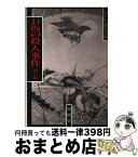 【中古】 D坂の殺人事件 / 江戸川 乱歩 / 春陽堂書店 [文庫]【宅配便出荷】