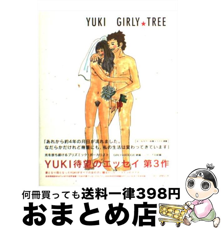  Girly・tree / YUKI / ソニーマガジンズ 