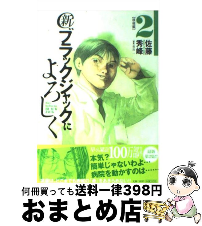 【中古】 新ブラックジャックによろしく 2（移植編） / 佐藤 秀峰 / 小学館 コミック 【宅配便出荷】