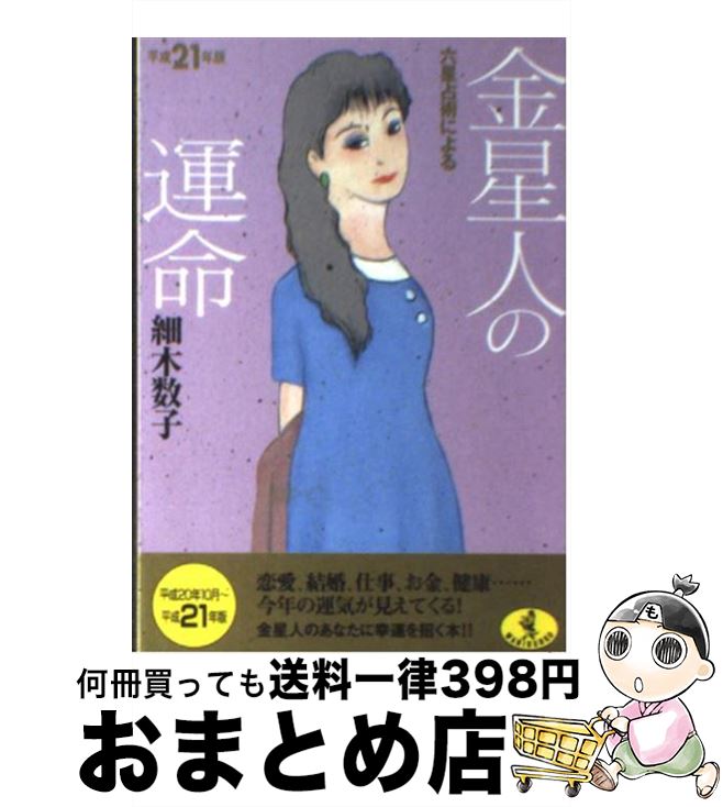 【中古】 六星占術による金星人の運命 平成21年版 / 細木 数子 / ベストセラーズ [文庫]【宅配便出荷】