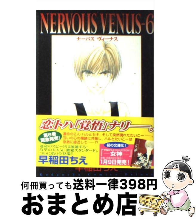 【中古】 Nervous Venus 6 / 早稲田 ちえ / 講談社 コミック 【宅配便出荷】