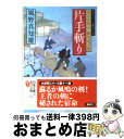  片手斬り 若さま同心徳川竜之助 / 風野真知雄 / 双葉社 