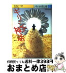 【中古】 少年少女世界文学館 1 / アポロドーロスほか, 高津 春繁, 高津 久美子 / 講談社 [単行本]【宅配便出荷】