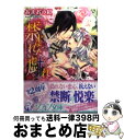 【中古】 禁じられた戯れ 王太子の指は乙女を淫らに奏で / 