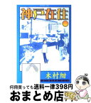 【中古】 神戸在住 1 / 木村 紺 / 講談社 [コミック]【宅配便出荷】