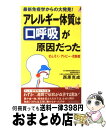  アレルギー体質は“口呼吸”が原因だった 最新免疫学からの大発見！ / 西原 克成 / 青春出版社 