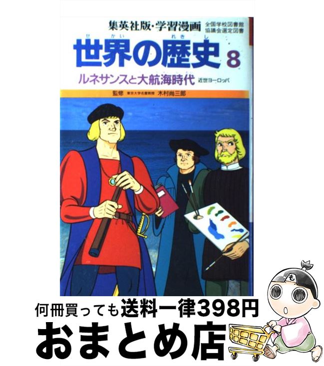 【中古】 世界の歴史 8 / 三上 修平, 古城 武司 / 集英社 [単行本]【宅配便出荷】