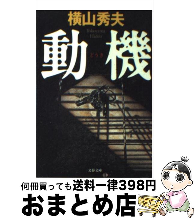 【中古】 動機 / 横山 秀夫 / 文藝春秋 [文庫]【宅配便出荷】