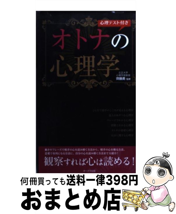 【中古】 心理テスト付きオトナの心理学 / 齊藤勇 / オークラ出版 [新書]【宅配便出荷】