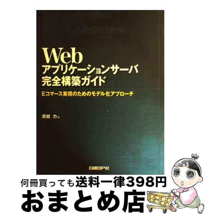 【中古】 Webアプリケーションサー