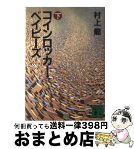 【中古】 コインロッカー・ベイビーズ 下 / 村上 龍 / 講談社 [文庫]【宅配便出荷】