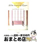 【中古】 ホテル・ニューハンプシャー 下巻 / ジョン・アーヴィング, 中野 圭二 / 新潮社 [文庫]【宅配便出荷】