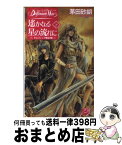 【中古】 遙かなる星の流れに デルフィニア戦記18 下 / 茅田 砂胡, 沖 麻実也 / 中央公論新社 [新書]【宅配便出荷】