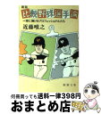 【中古】 比較野球選手論 一球に賭けるプロフェッショナルたち / 近藤 唯之 / 新潮社 [文庫]【宅配便出荷】