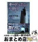 【中古】 オーデュボンの祈り / 伊坂 幸太郎 / 新潮社 [文庫]【宅配便出荷】