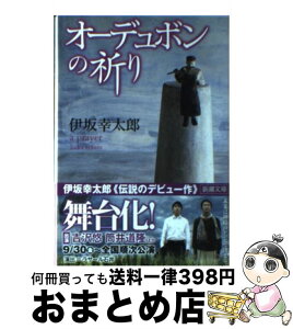 【中古】 オーデュボンの祈り / 伊坂 幸太郎 / 新潮社 [文庫]【宅配便出荷】