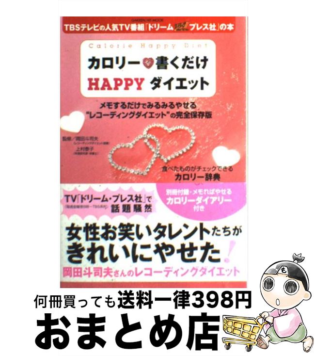 【中古】 カロリー・書くだけhappyダ