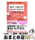 【中古】 カロリー・書くだけhappyダイエット TBSテレビの人気TV番組「ドリーム・プレス社」の / 岡田斗司夫 / 学研プラス [単行本]【宅配便出荷】