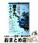 【中古】 原子力ルネサンス エネルギー問題の不可避の選択 / 矢沢 潔 / 技術評論社 [単行本（ソフトカ..