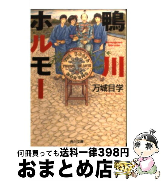鴨川ホルモー みんな探してる人気モノ 鴨川ホルモー 本 雑誌 コミック 鴨川ホルモー みんな探してる人気モノ 鴨川ホルモー 本 雑誌 コミック