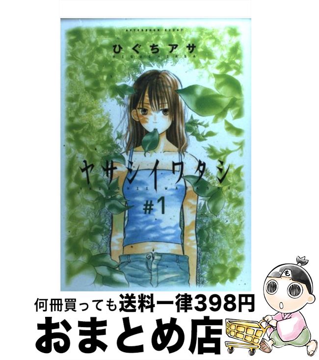ひぐちアサ初期傑作選（1） (アフタヌーンコミックス) | ひぐち