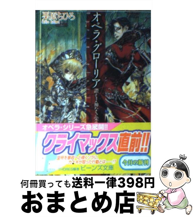 【中古】 オペラ・グローリア 讃えよ神なき栄光を / 栗原 ちひろ, THORES柴本 / 角川書店 [文庫]【宅配便出荷】